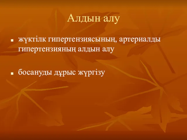 Алдын алу жүктілк гипертензиясының, артериалды гипертензияның алдын алу босануды дұрыс жүргізу