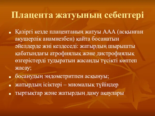 Плацента жатуының себептері Қазіргі кезде плацентаның жатуы ААА (асқынған акушерлік