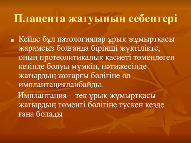 Плацента жатуының себептері Кейде бұл патологиялар ұрық жұмыртқасы жарамсыз болғанда