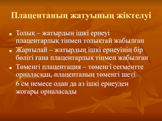 Плацентаның жатуының жіктелуі Толық – жатырдың ішкі ернеуі плацентарлық тінмен