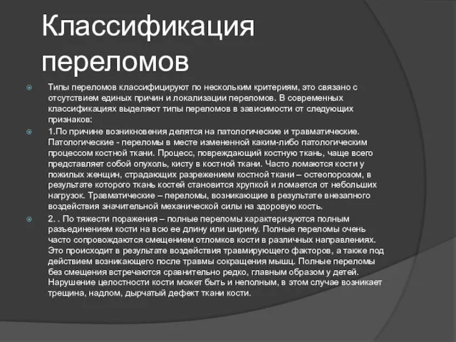 Классификация переломов Типы переломов классифицируют по нескольким критериям, это связано