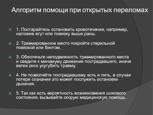 Алгоритм помощи при открытых переломах 1. Постарайтесь остановить кровотечение, например,