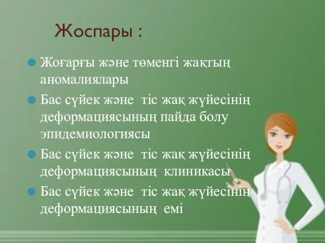 Жоспары : Жоғарғы және төменгі жақтың аномалиялары Бас сүйек және