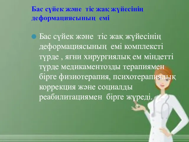 Бас сүйек және тіс жақ жүйесінің деформациясының емі Бас сүйек