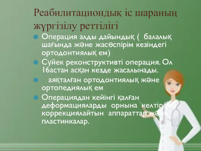 Реабилитациондық іс шараның жүргізілу реттілігі Операция алды дайындық ( балалық