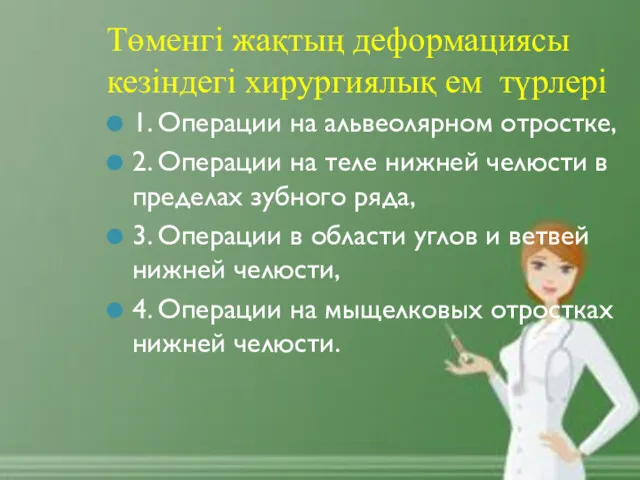 Төменгі жақтың деформациясы кезіндегі хирургиялық ем түрлері 1. Операции на