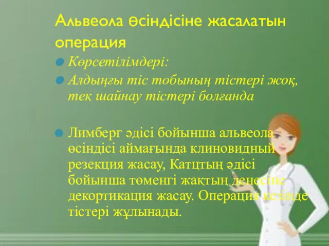 Альвеола өсіндісіне жасалатын операция Көрсетілімдері: Алдыңғы тіс тобының тістері жоқ,