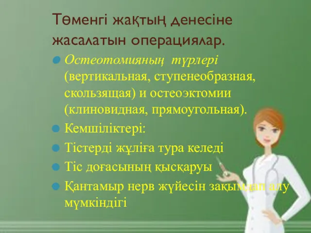 Төменгі жақтың денесіне жасалатын операциялар. Остеотомияның түрлері (вертикальная, ступенеобразная, скользящая)