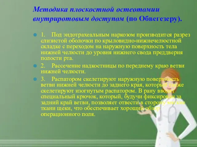 Методика плоскостной остеотомии внутриротовым доступом (по Обвегезеру). 1. Под эндотрахеальным