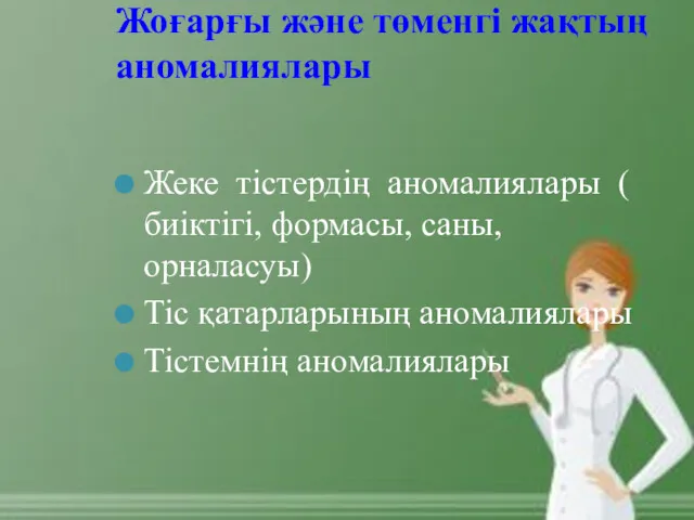 Жоғарғы және төменгі жақтың аномалиялары Жеке тістердің аномалиялары ( биіктігі,