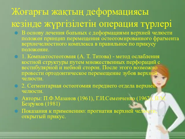 Жоғарғы жақтың деформациясы кезінде жүргізілетін операция түрлері В основу лечения