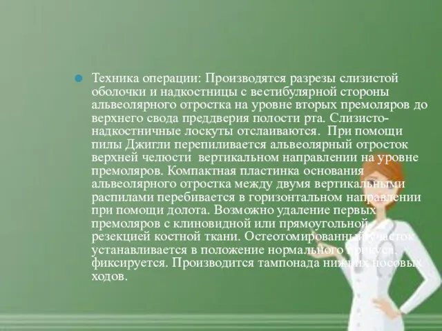 Техника операции: Производятся разрезы слизистой оболочки и надкостницы с вестибулярной