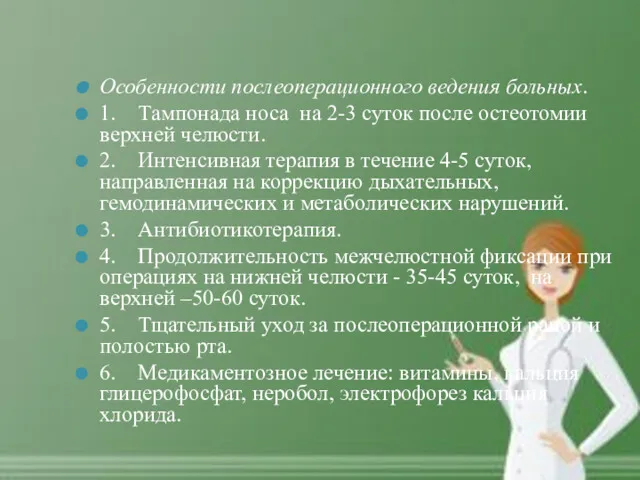 Особенности послеоперационного ведения больных. 1. Тампонада носа на 2-3 суток