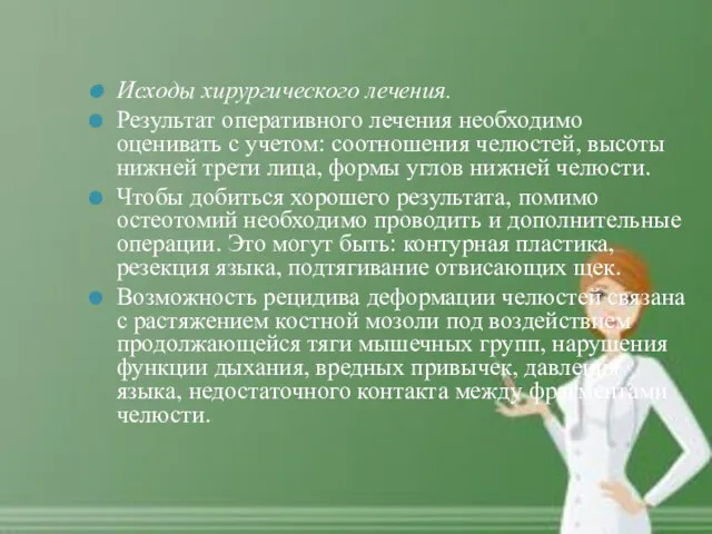 Исходы хирургического лечения. Результат оперативного лечения необходимо оценивать с учетом: