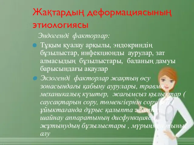 Жақтардың деформациясының этиологиясы Эндогенді факторлар: Тұқым қуалау арқылы, эндокриндің бұзылыстар,