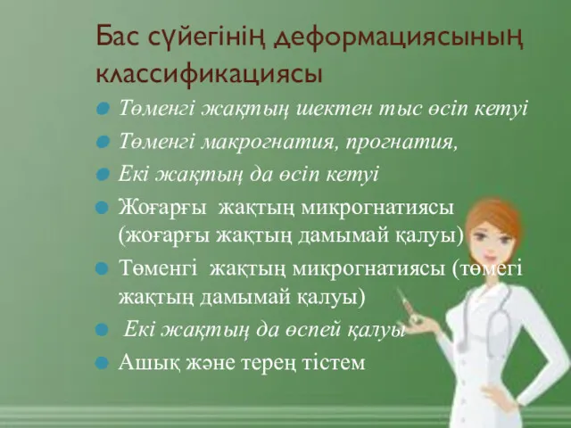 Бас сүйегінің деформациясының классификациясы Төменгі жақтың шектен тыс өсіп кетуі