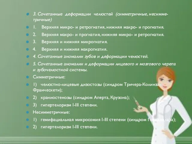 3. Сочетанные деформации челюстей (симметричные, несимме-тричные) 1. Верхняя микро- и