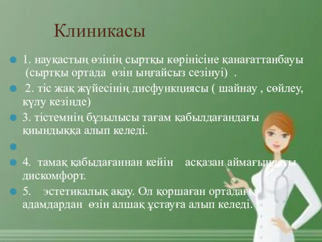 Клиникасы 1. науқастың өзінің сыртқы көрінісіне қанағаттанбауы (сыртқы ортада өзін