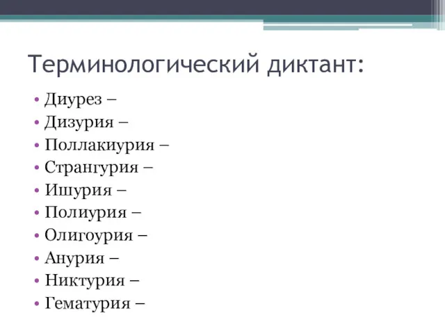 Терминологический диктант: Диурез – Дизурия – Поллакиурия – Странгурия – Ишурия – Полиурия