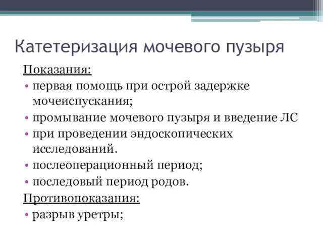 Катетеризация мочевого пузыря Показания: первая помощь при острой задержке мочеиспускания; промывание мочевого пузыря