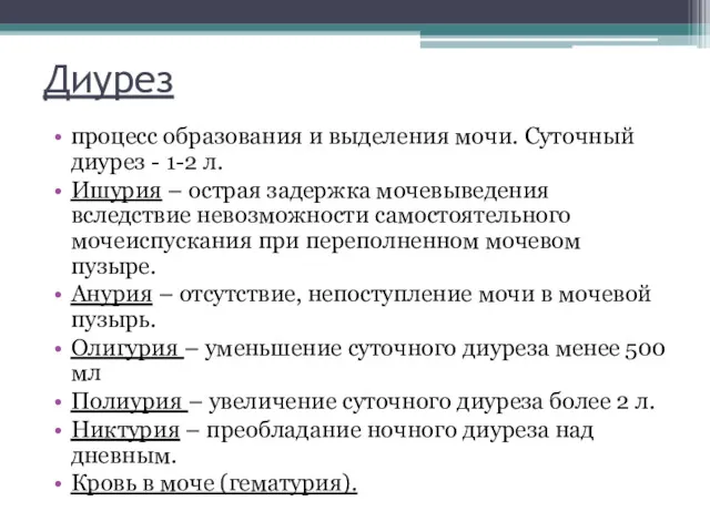 Диурез процесс образования и выделения мочи. Суточный диурез - 1-2 л. Ишурия –