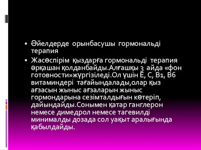 Әйелдерде орынбасушы гормональді терапия Жасөспірім қыздарға гормональді терапия әрқашан қолданбайды.Алғашқы