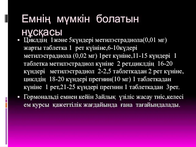 Емнің мүмкін болатын нұсқасы Циклдің 1және 5күндері метилэстрадиола(0,01 мг) жарты