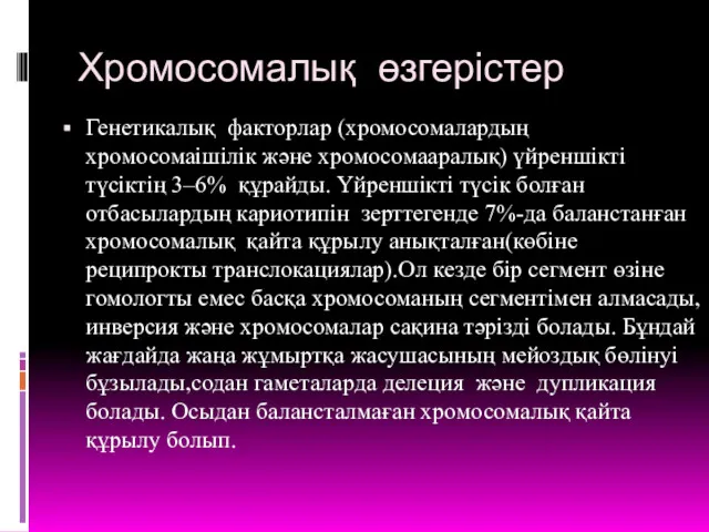 Хромосомалық өзгерістер Генетикалық факторлар (хромосомалардың хромосомаішілік және хромосомааралық) үйреншікті түсіктің