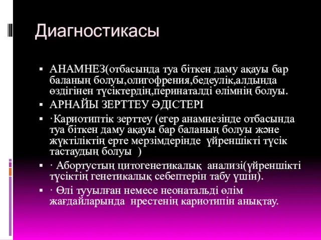 Диагностикасы АНАМНЕЗ(отбасында туа біткен даму ақауы бар баланың болуы,олигофрения,бедеулік,алдында өздігінен