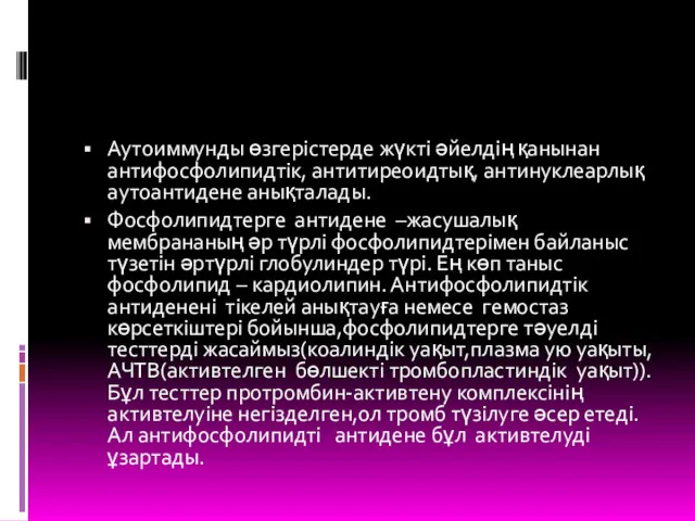 Аутоиммунды өзгерістерде жүкті әйелдің қанынан антифосфолипидтік, антитиреоидтық, антинуклеарлық аутоантидене анықталады.