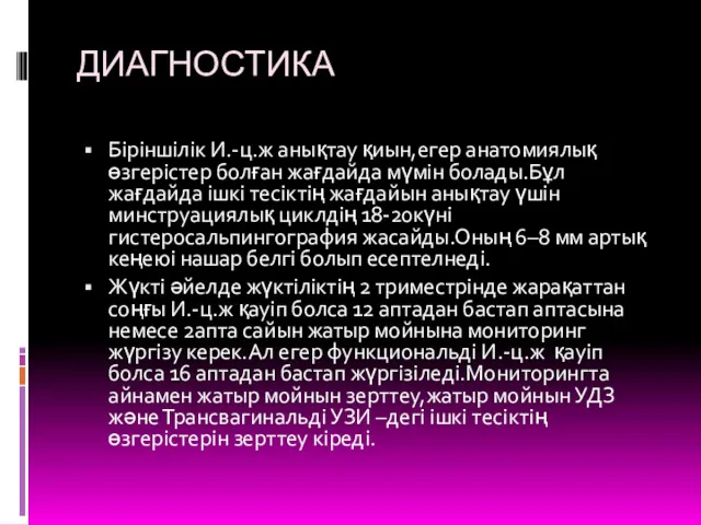 ДИАГНОСТИКА Біріншілік И.-ц.ж анықтау қиын,егер анатомиялық өзгерістер болған жағдайда мүмін