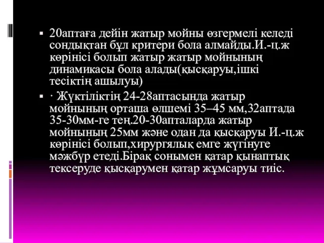 20аптаға дейін жатыр мойны өзгермелі келеді сондықтан бұл критери бола