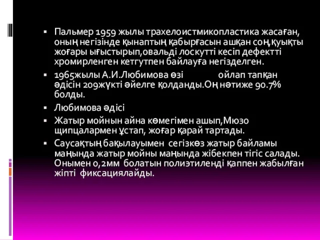 Пальмер 1959 жылы трахелоистмикопластика жасаған,оның негізінде қынаптың қабырғасын ашқан соң,қуықты