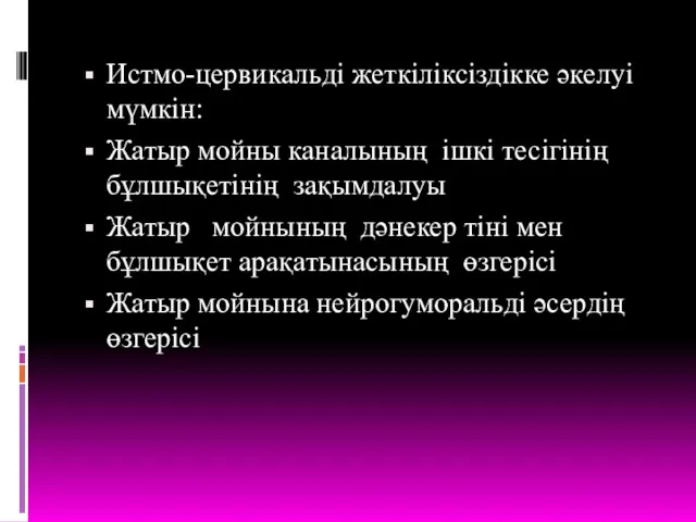 Истмо-цервикальді жеткіліксіздікке әкелуі мүмкін: Жатыр мойны каналының ішкі тесігінің бұлшықетінің