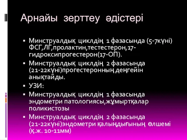 Арнайы зерттеу әдістері Минструалдық циклдің 1 фазасында (5-7күні)ФСГ,ЛГ,пролактин,тестестерон,17-гидроксипрогестерон(17-ОП). Минструалдық циклдің