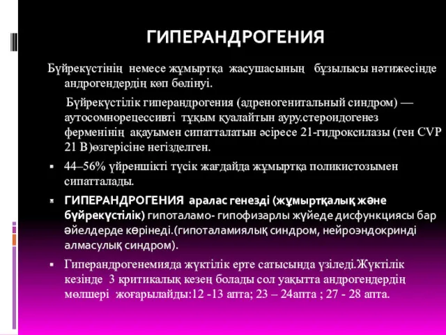 Бүйрекүстінің немесе жұмыртқа жасушасының бұзылысы нәтижесінде андрогендердің көп бөлінуі. Бүйрекүстілік