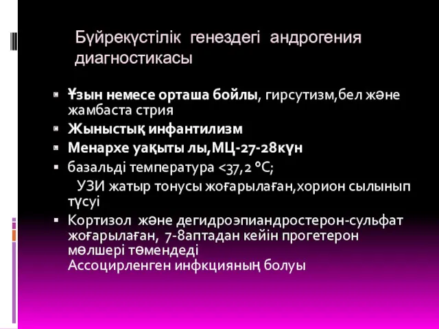 Бүйрекүстілік генездегі андрогения диагностикасы Ұзын немесе орташа бойлы, гирсутизм,бел және