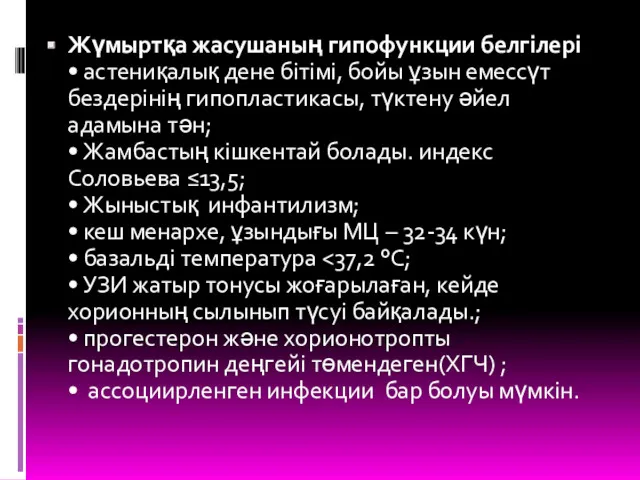 Жүмыртқа жасушаның гипофункции белгілері • астениқалық дене бітімі, бойы ұзын