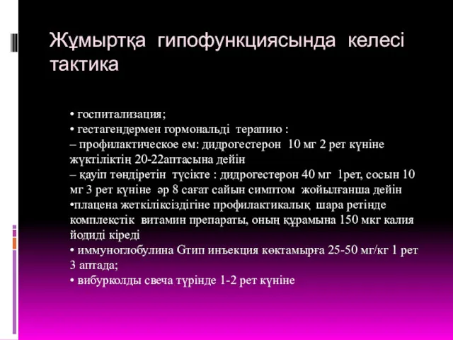 Жұмыртқа гипофункциясында келесі тактика • госпитализация; • гестагендермен гормональді терапию