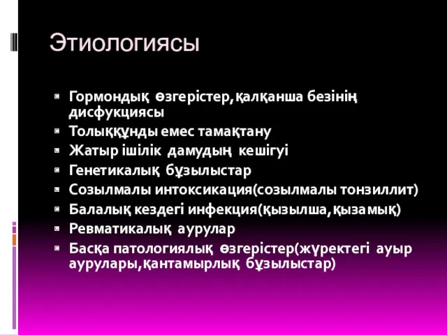 Этиологиясы Гормондық өзгерістер,қалқанша безінің дисфукциясы Толыққұнды емес тамақтану Жатыр ішілік