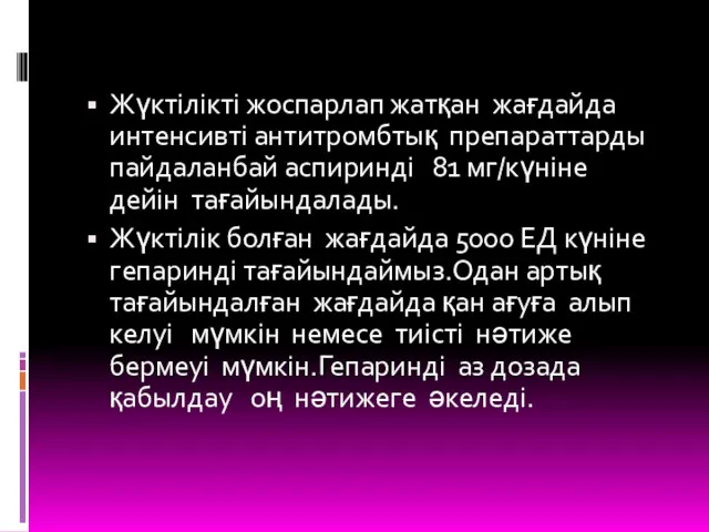 Жүктілікті жоспарлап жатқан жағдайда интенсивті антитромбтық препараттарды пайдаланбай аспиринді 81