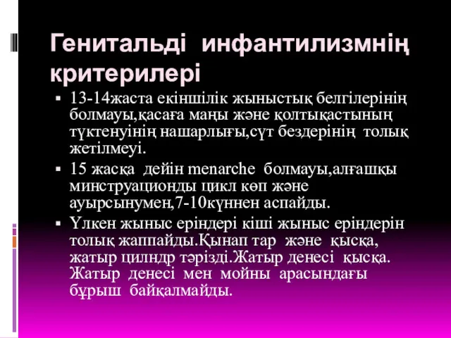 Генитальді инфантилизмнің критерилері 13-14жаста екіншілік жыныстық белгілерінің болмауы,қасаға маңы және