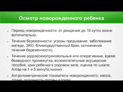 Осмотр новорожденного ребенка Период новорожденности- от рождения до 10 суток