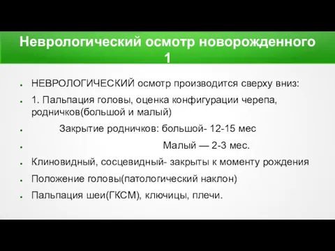 Неврологический осмотр новорожденного 1 НЕВРОЛОГИЧЕСКИЙ осмотр производится сверху вниз: 1.