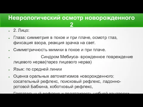 Неврологический осмотр новорожденного 2 2. Лицо: Глаза: симметрия в покое