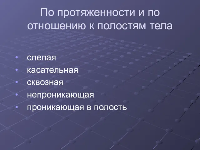 По протяженности и по отношению к полостям тела слепая касательная сквозная непроникающая проникающая в полость