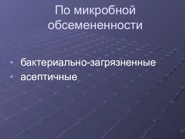 По микробной обсемененности бактериально-загрязненные асептичные