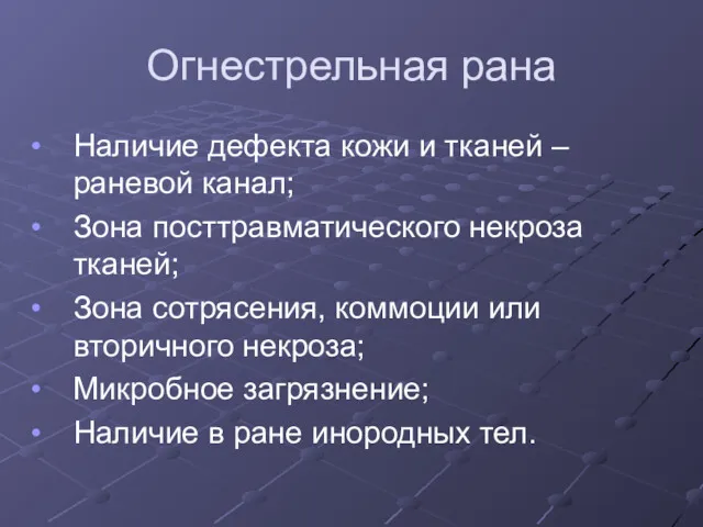 Огнестрельная рана Наличие дефекта кожи и тканей – раневой канал;