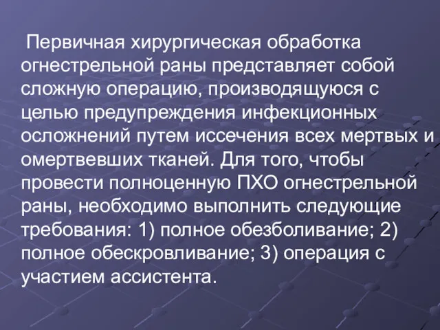 Первичная хирургическая обработка огнестрельной раны представляет собой сложную операцию, производящуюся