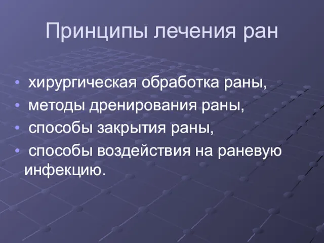 Принципы лечения ран хирургическая обработка раны, методы дренирования раны, способы